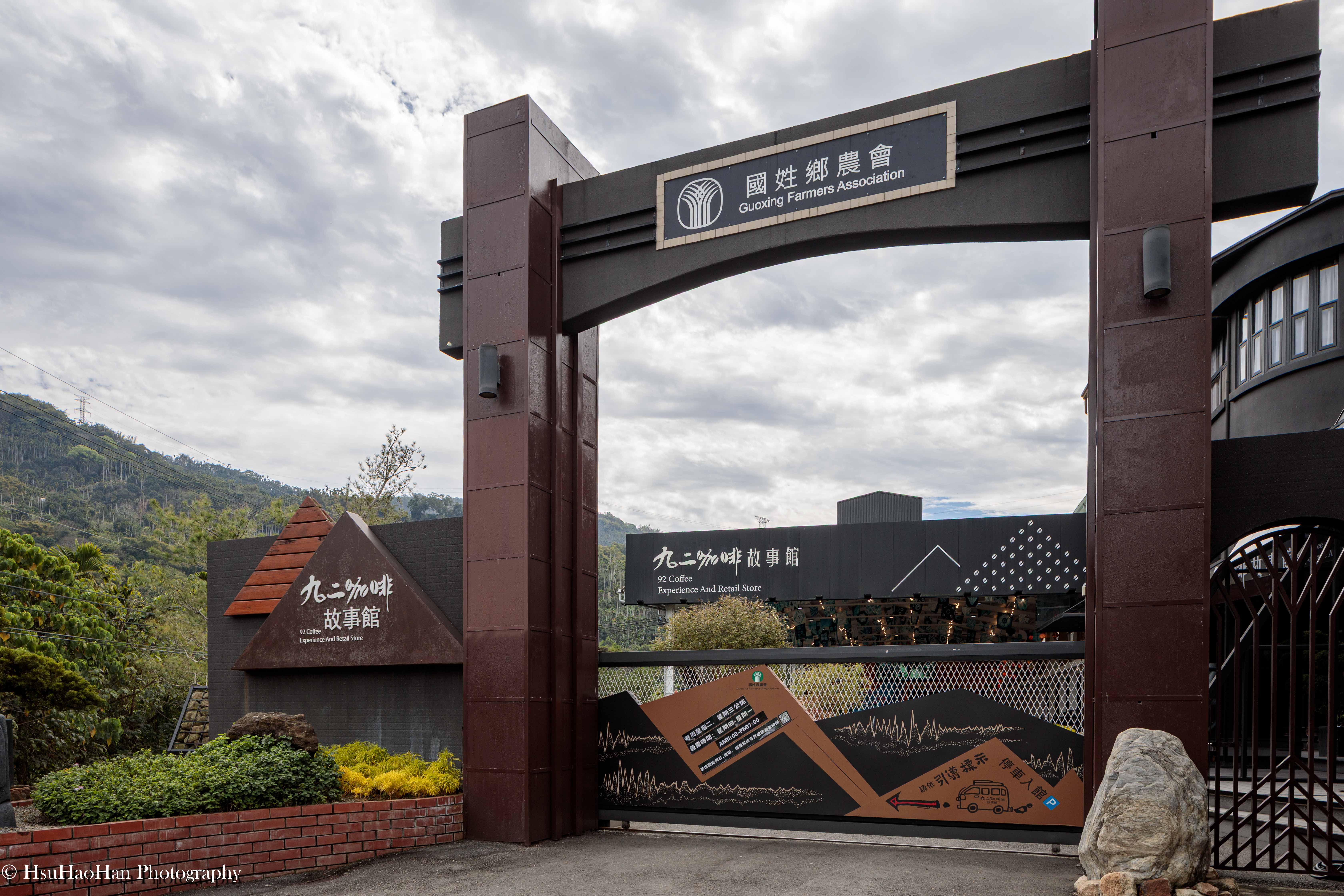 Main entrance gate of Guoxing Farmers' Association Cultural Park and 92 Coffee Story Hall with mountain background - 南投國姓鄉農會文創園區入口大門與九二咖啡故事館地標建築 - Photography by Hsu Hao Han